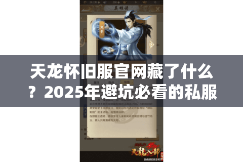 天龙怀旧服官网藏了什么？2025年避坑必看的私服识别手册