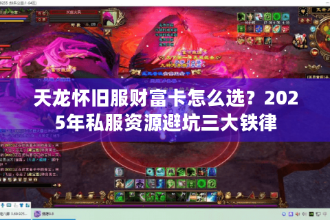 天龙怀旧服财富卡怎么选?2025年私服资源避坑三大铁律 天龙怀旧服财富卡怎么选?2025年私服资源避坑三大铁律