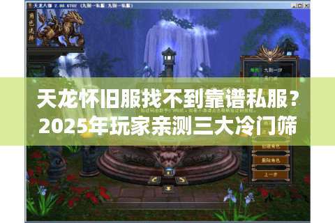天龙怀旧服找不到靠谱私服?2025年玩家亲测三大冷门筛选法 天龙怀旧服找不到靠谱私服?2025年玩家亲测三大冷门筛选法