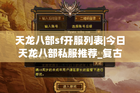 天龙八部sf开服列表|今日天龙八部私服推荐_复古版天龙八部sf大全 天龙八部sf开服列表|今日天龙八部私服推荐_复古版天龙八部sf大全