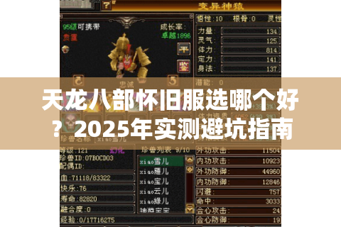 天龙八部怀旧服选哪个好?2025年实测避坑指南 天龙八部怀旧服选哪个好?2025年实测避坑指南