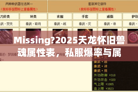 Missing?2025天龙怀旧兽魂属性表,私服爆率与属性平衡深度解析 Missing?2025天龙怀旧兽魂属性表,私服爆率与属性平衡深度解析