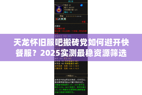 天龙怀旧服吧搬砖党如何避开快餐服?2025实测最稳资源筛选法 天龙怀旧服吧搬砖党如何避开快餐服?2025实测最稳资源筛选法