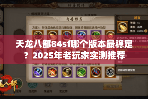 天龙八部84sf哪个版本最稳定?2025年老玩家实测推荐 天龙八部84sf哪个版本最稳定?2025年老玩家实测推荐