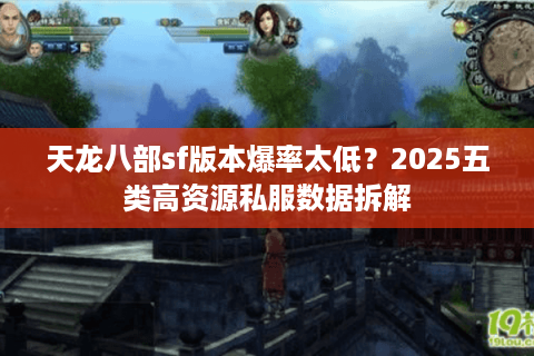 天龙八部sf版本爆率太低？2025五类高资源私服数据拆解