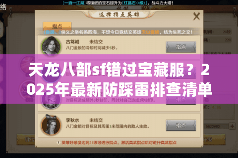 天龙八部sf错过宝藏服?2025年最新防踩雷排查清单 天龙八部sf错过宝藏服?2025年最新防踩雷排查清单