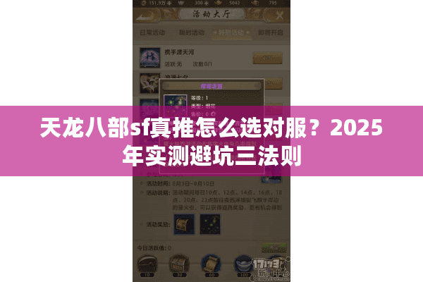天龙八部sf真推怎么选对服？2025年实测避坑三法则