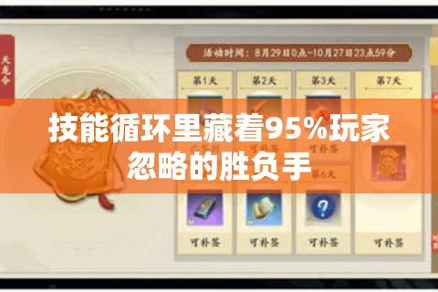 技能循环里藏着95%玩家忽略的胜负手