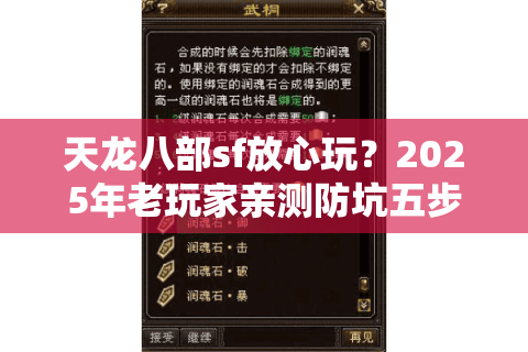 天龙八部sf放心玩?2025年老玩家亲测防坑五步法 天龙八部sf放心玩?2025年老玩家亲测防坑五步法