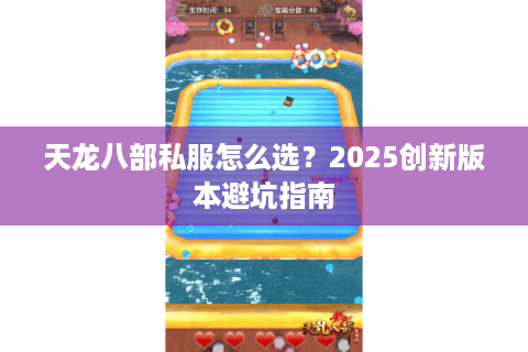 天龙八部私服怎么选?2025创新版本避坑指南 天龙八部私服怎么选?2025创新版本避坑指南