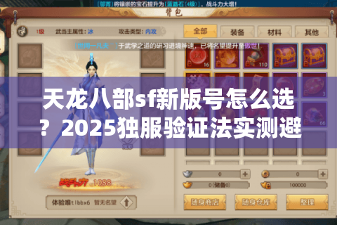 天龙八部sf新版号怎么选?2025独服验证法实测避坑 天龙八部sf新版号怎么选?2025独服验证法实测避坑