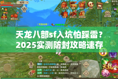 天龙八部sf入坑怕踩雷？2025实测防封攻略速存