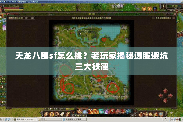 天龙八部sf怎么挑?老玩家揭秘选服避坑三大铁律 天龙八部sf怎么挑?老玩家揭秘选服避坑三大铁律