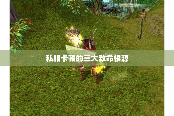 私服卡顿的三大致命根源 私服卡顿的三大致命根源