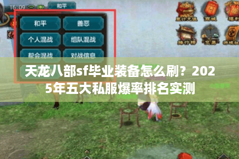 天龙八部sf毕业装备怎么刷？2025年五大私服爆率排名实测