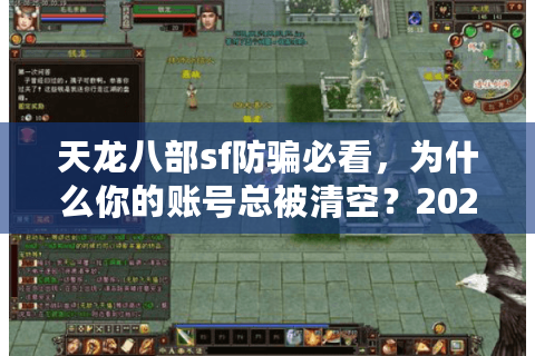 天龙八部sf防骗必看,为什么你的账号总被清空?2025实测避坑 天龙八部sf防骗必看,为什么你的账号总被清空?2025实测避坑