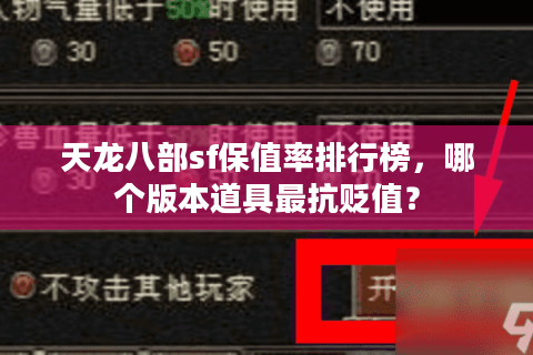 天龙八部sf保值率排行榜,哪个版本道具最抗贬值? 天龙八部sf保值率排行榜,哪个版本道具最抗贬值?