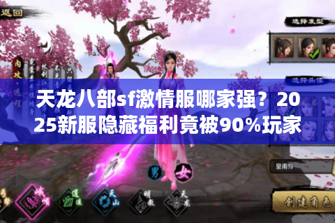天龙八部sf激情服哪家强?2025新服隐藏福利竟被90%玩家忽略 天龙八部sf激情服哪家强?2025新服隐藏福利竟被90%玩家忽略