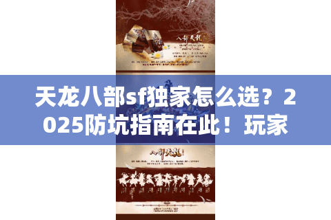 天龙八部sf独家怎么选?2025防坑指南在此!玩家必看三大铁律 天龙八部sf独家怎么选?2025防坑指南在此!玩家必看三大铁律