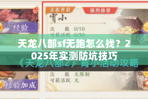 天龙八部sf无跑怎么找?2025年实测防坑技巧 天龙八部sf无跑怎么找?2025年实测防坑技巧