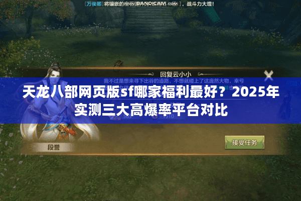天龙八部网页版sf哪家福利最好?2025年实测三大高爆率平台对比 天龙八部网页版sf哪家福利最好?2025年实测三大高爆率平台对比