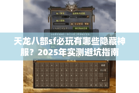 天龙八部sf必玩有哪些隐藏神服?2025年实测避坑指南 天龙八部sf必玩有哪些隐藏神服?2025年实测避坑指南