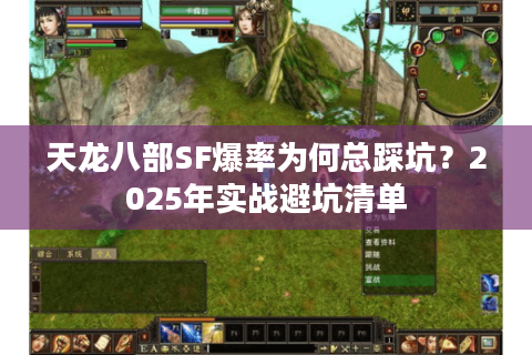 天龙八部SF爆率为何总踩坑?2025年实战避坑清单 天龙八部SF爆率为何总踩坑?2025年实战避坑清单