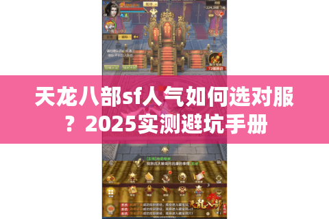天龙八部sf人气如何选对服?2025实测避坑手册 天龙八部sf人气如何选对服?2025实测避坑手册