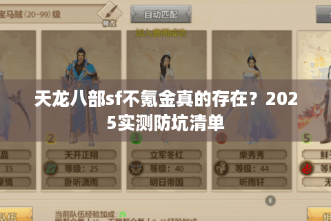 天龙八部sf不氪金真的存在?2025实测防坑清单 天龙八部sf不氪金真的存在?2025实测防坑清单