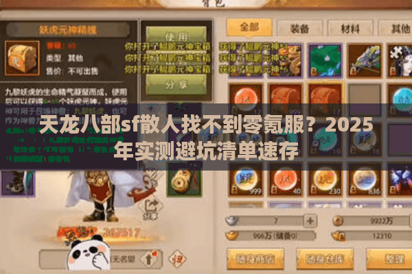 天龙八部sf散人找不到零氪服?2025年实测避坑清单速存 天龙八部sf散人找不到零氪服?2025年实测避坑清单速存