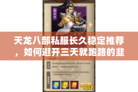 天龙八部私服长久稳定推荐,如何避开三天就跑路的韭菜服? 天龙八部私服长久稳定推荐,如何避开三天就跑路的韭菜服?