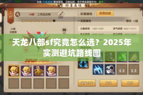 天龙八部sf究竟怎么选?2025年实测避坑路线图 天龙八部sf究竟怎么选?2025年实测避坑路线图