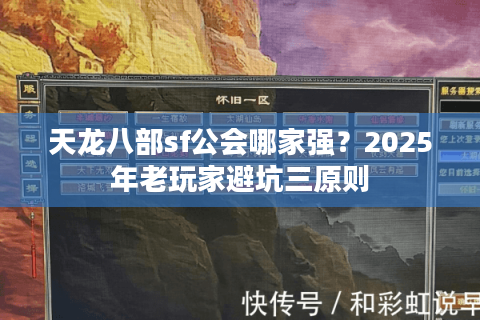 天龙八部sf公会哪家强?2025年老玩家避坑三原则 天龙八部sf公会哪家强?2025年老玩家避坑三原则