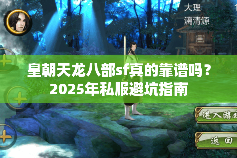 皇朝天龙八部sf真的靠谱吗?2025年私服避坑指南 皇朝天龙八部sf真的靠谱吗?2025年私服避坑指南