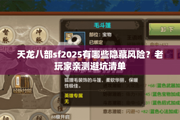 天龙八部sf2025有哪些隐藏风险?老玩家亲测避坑清单 天龙八部sf2025有哪些隐藏风险?老玩家亲测避坑清单