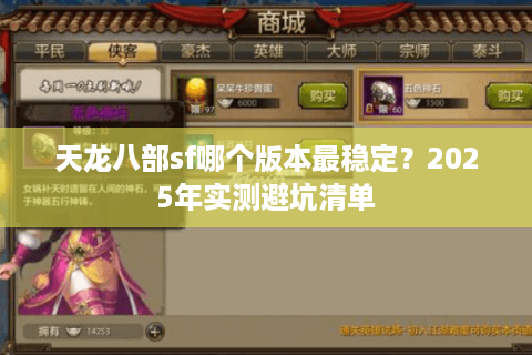 天龙八部sf哪个版本最稳定?2025年实测避坑清单 天龙八部sf哪个版本最稳定?2025年实测避坑清单