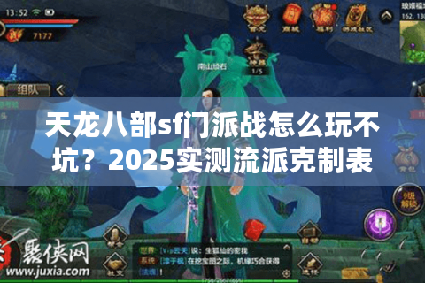 天龙八部sf门派战怎么玩不坑?2025实测流派克制表流出 天龙八部sf门派战怎么玩不坑?2025实测流派克制表流出