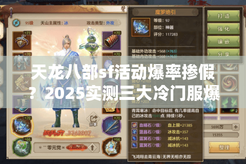 天龙八部sf活动爆率掺假?2025实测三大冷门服爆率真相 天龙八部sf活动爆率掺假?2025实测三大冷门服爆率真相