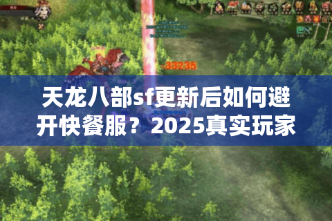 天龙八部sf更新后如何避开快餐服？2025真实玩家排雷手册