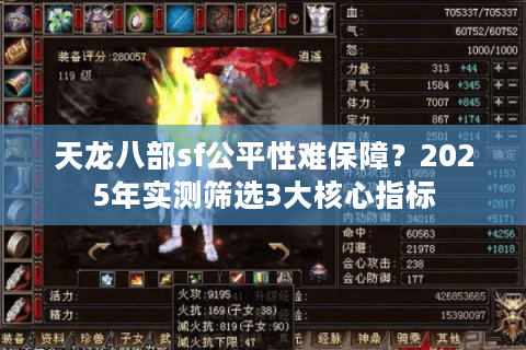 天龙八部sf公平性难保障？2025年实测筛选3大核心指标