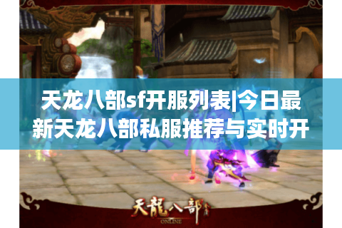 天龙八部sf开服列表|今日最新天龙八部私服推荐与实时开服时间 天龙八部sf开服列表|今日最新天龙八部私服推荐与实时开服时间