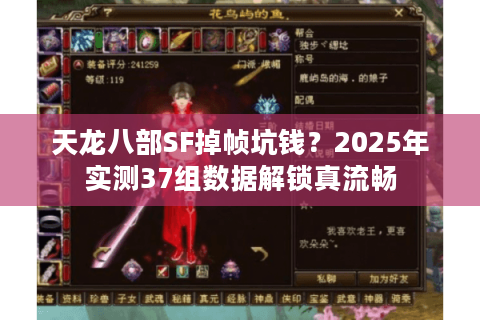天龙八部SF掉帧坑钱?2025年实测37组数据解锁真流畅 天龙八部SF掉帧坑钱?2025年实测37组数据解锁真流畅