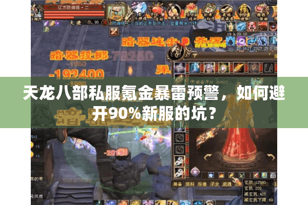 天龙八部私服氪金暴雷预警，如何避开90%新服的坑？