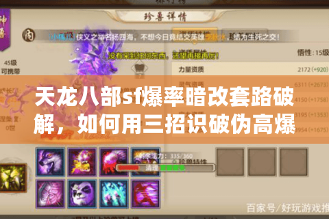 天龙八部sf爆率暗改套路破解，如何用三招识破伪高爆率私服
