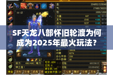 SF天龙八部怀旧轮渡为何成为2025年最火玩法? SF天龙八部怀旧轮渡为何成为2025年最火玩法?