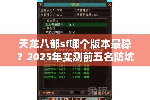 天龙八部sf哪个版本最稳?2025年实测前五名防坑指南 天龙八部sf哪个版本最稳?2025年实测前五名防坑指南