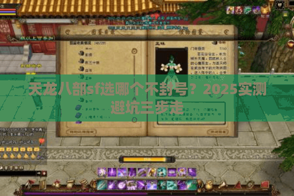 天龙八部sf选哪个不封号?2025实测避坑三步走 天龙八部sf选哪个不封号?2025实测避坑三步走