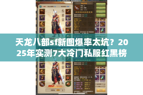 天龙八部sf新图爆率太坑？2025年实测7大冷门私服红黑榜