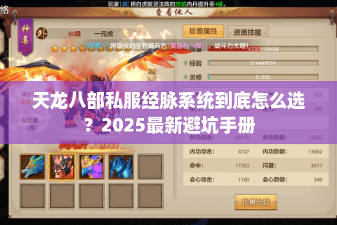 天龙八部私服经脉系统到底怎么选?2025最新避坑手册 天龙八部私服经脉系统到底怎么选?2025最新避坑手册