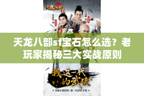 天龙八部sf宝石怎么选?老玩家揭秘三大实战原则 天龙八部sf宝石怎么选?老玩家揭秘三大实战原则